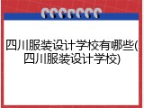 四川服装设计学校有哪些(四川服装设计学校)