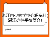 湛江市少林学校介绍资料(湛江少林学校简介)