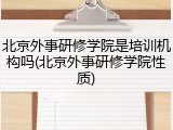 北京外事研修学院是培训机构吗(北京外事研修学院性质)