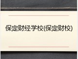 保定财经学校(保定财校)