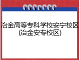 冶金高等专科学校安宁校区(冶金安专校区)