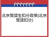 北京复读生扣分政策(北京复读扣分)