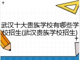 武汉十大贵族学校有哪些学校招生(武汉贵族学校招生)