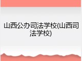 山西公办司法学校(山西司法学校)