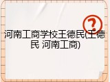 河南工商学校王德民(王德民 河南工商)
