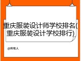 重庆服装设计师学校排名(重庆服装设计学校排行)