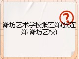 潍坊艺术学校张莲娣(张莲娣 潍坊艺校)