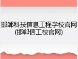 邯郸科技信息工程学校官网(邯郸信工校官网)