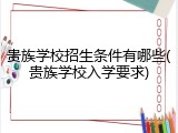 贵族学校招生条件有哪些(贵族学校入学要求)