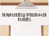 珠海科技职业学院高中(珠科高职)