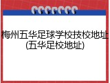 梅州五华足球学校技校地址(五华足校地址)