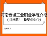 河南省轻工业职业学院介绍(河南轻工职院简介)