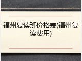 福州复读班价格表(福州复读费用)