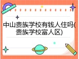 中山贵族学校有钱人住吗(贵族学校富人区)