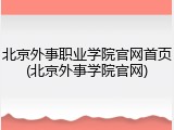 北京外事职业学院官网首页(北京外事学院官网)