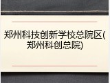 郑州科技创新学校总院区(郑州科创总院)