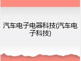 汽车电子电器科技(汽车电子科技)