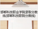邯郸科技职业学院录取分数线(邯郸科技职院分数线)