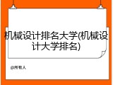 机械设计排名大学(机械设计大学排名)