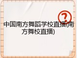 中国南方舞蹈学校直播(南方舞校直播)