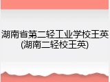 湖南省第二轻工业学校王英(湖南二轻校王英)