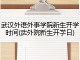 武汉外语外事学院新生开学时间(武外院新生开学日)
