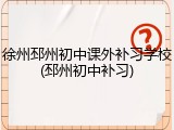 徐州邳州初中课外补习学校(邳州初中补习)