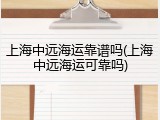 上海中远海运靠谱吗(上海中远海运可靠吗)