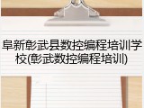 阜新彰武县数控编程培训学校(彰武数控编程培训)