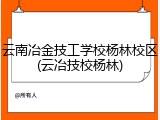 云南冶金技工学校杨林校区(云冶技校杨林)