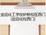 定远化工学校炉桥校区西门(定远化校西门)