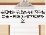 安阳林州学成高考补习学校是全日制吗(林州学成高补全)