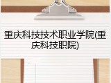 重庆科技技术职业学院(重庆科技职院)