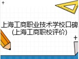 上海工商职业技术学校口碑(上海工商职校评价)