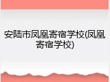 安陆市凤凰寄宿学校(凤凰寄宿学校)