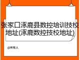 张家口涿鹿县数控培训技校地址(涿鹿数控技校地址)