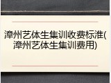 漳州艺体生集训收费标淮(漳州艺体生集训费用)