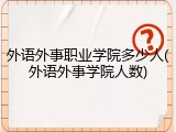外语外事职业学院多少人(外语外事学院人数)