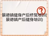 景德镇健身产后修复培训(景德镇产后健身培训)