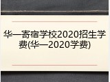 华一寄宿学校2020招生学费(华一2020学费)