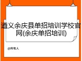 遵义余庆县单招培训学校官网(余庆单招培训)