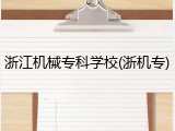 浙江机械专科学校(浙机专)