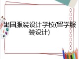 出国服装设计学校(留学服装设计)
