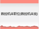 数控机床职位(数控机床岗)