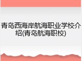 青岛西海岸航海职业学校介绍(青岛航海职校)