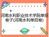 河南水利职业技术学院单招卷子(河南水利单招卷)