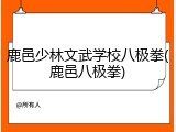 鹿邑少林文武学校八极拳(鹿邑八极拳)