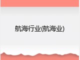 航海行业(航海业)