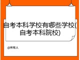 自考本科学校有哪些学校(自考本科院校)