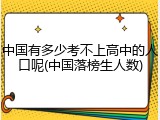 中国有多少考不上高中的人口呢(中国落榜生人数)
